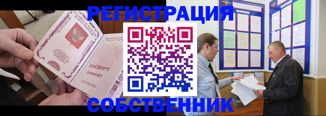 прописка от собственника в Лосино-Петровском